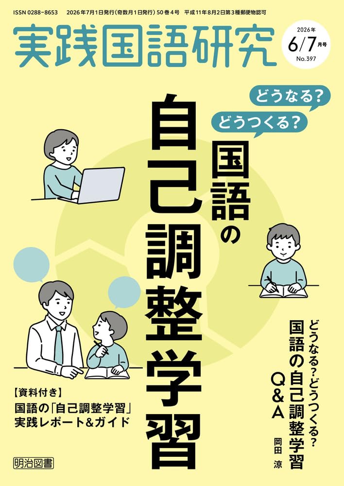 実践国語研究 2026年 07月号 (どうなる？どうつくる？国語の自己調整
