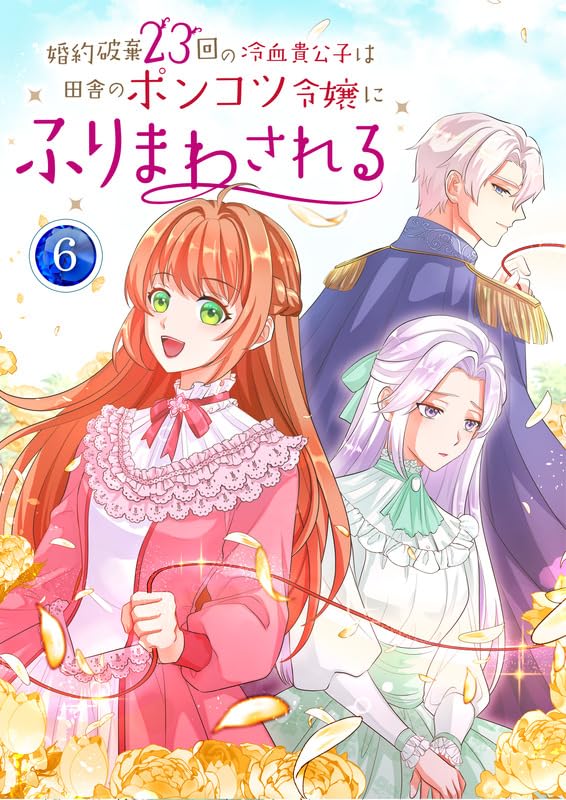 『婚約破棄23回の冷血貴公子は田舎のポンコツ令嬢にふりまわされる【電子単行本版】第6巻』の表紙イラスト 電子書籍 漫画