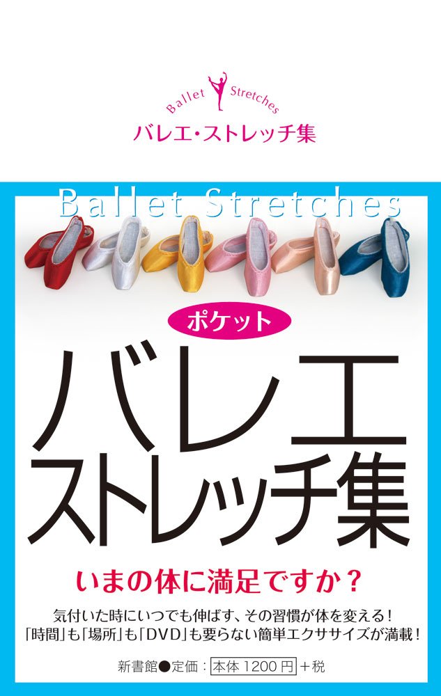 バレエ・ストレッチ集 | クロワゼ, 武蔵野 ルネ |本 | 通販 | Amazon