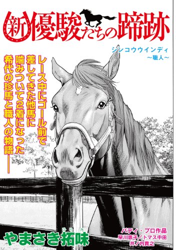 新 優駿たちの蹄跡 シンコウウインディ 職人 単話 新 優駿たちの蹄跡 家族 ｋｃｇコミックス やまさき 拓味 マンガ Kindleストア Amazon