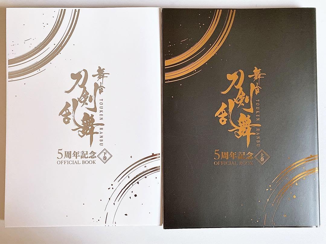 舞台『刀剣乱舞』5周年記念 OFFICIAL BOOK 上巻／下巻（舞台