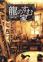 龍のすむ家 (竹書房文庫) 4812493870 Book Cover