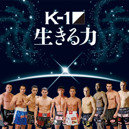 K 1 生きる力 Fight For Japan メンため K 1 選手入場曲 Cd Amazon Com Music