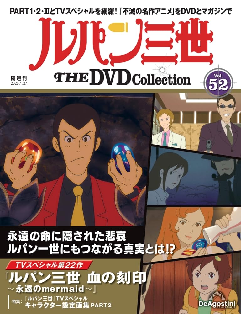 ルパン三世 THE DVDコレクション 第52号 [分冊百科] (DVD付