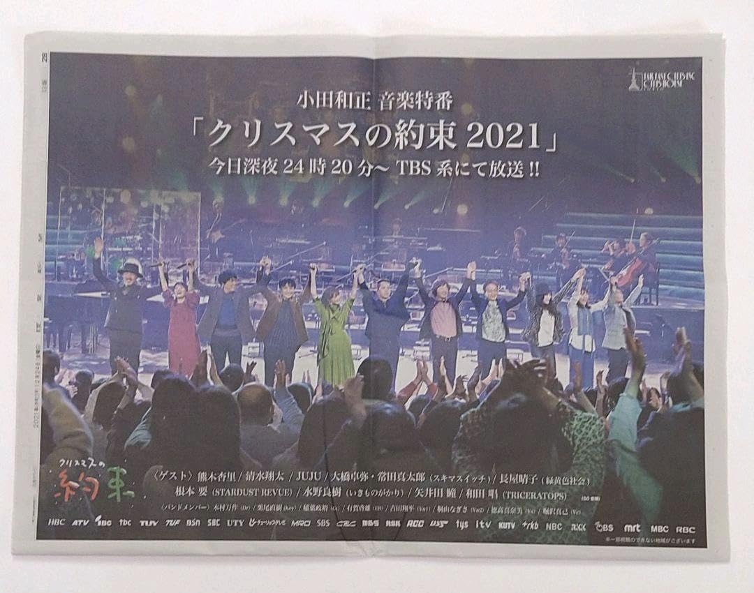 Amazon.co.jp: 小田和正 クリスマスの約束2021 新聞 一面広告 21年12月