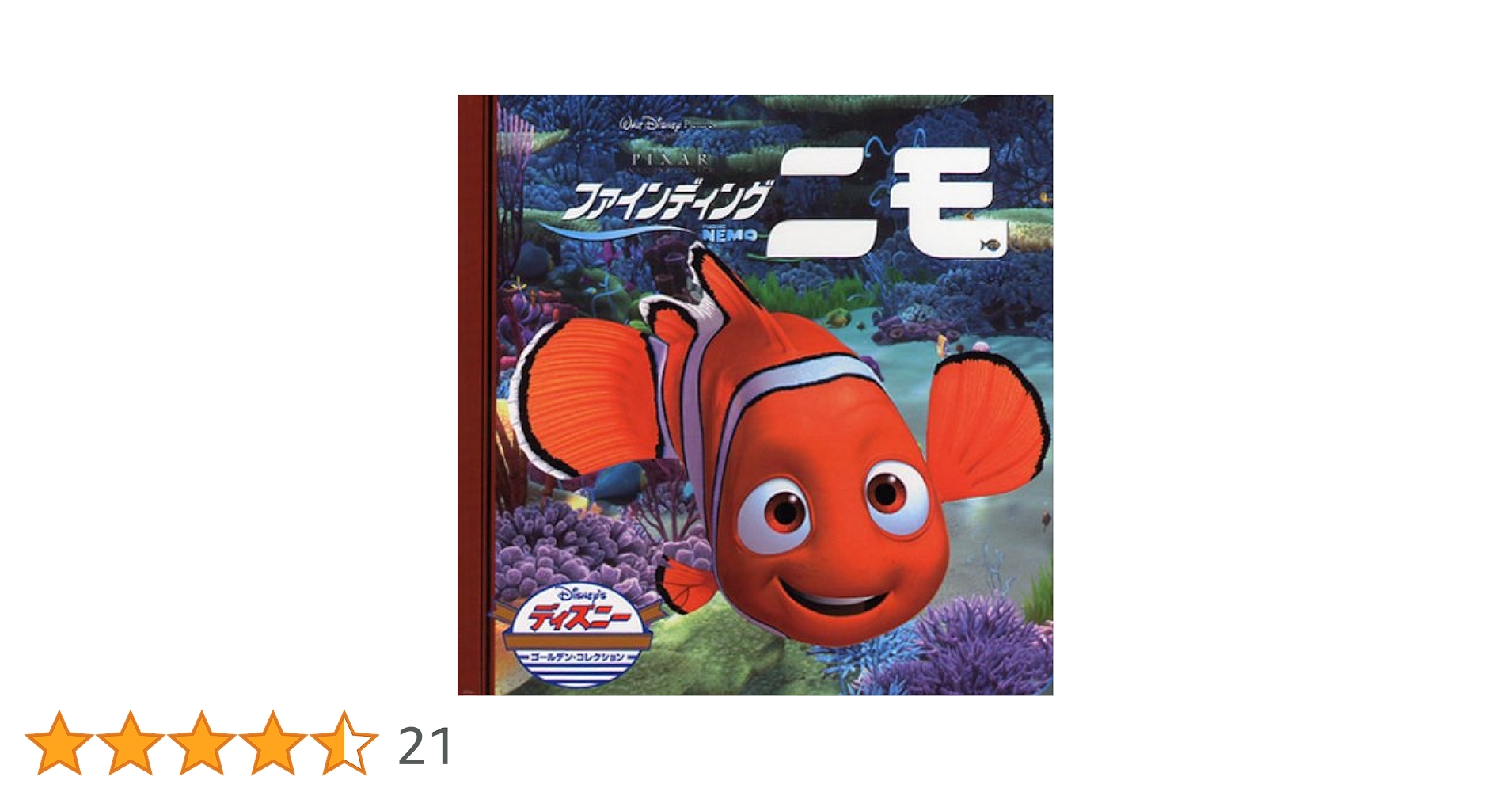 Amazon.co.jp: ファインディング・ニモ (ディズニー ゴールデン Amazon.co.jp: ファインディング・ニモ (ディズニー ゴールデン