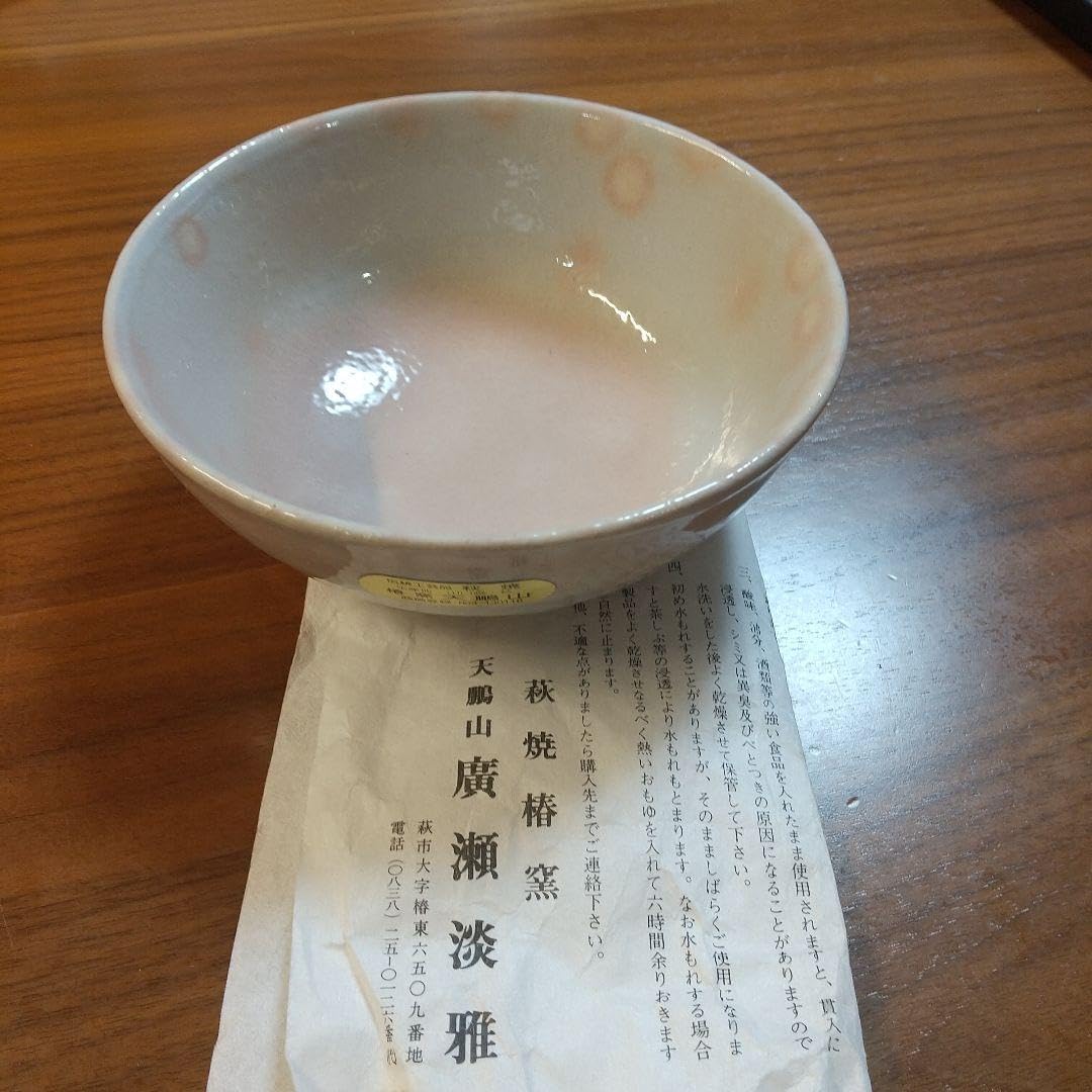 Amazon.co.jp: げ 茶碗 萩焼 椿窯 天鵬山 廣瀬淡雅 : 文房具・オフィス用品