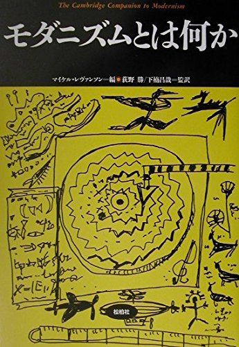 【中古】ポストモダニズムとは何か (松柏社叢書?言語科学の冒険) 61RwJqDw-nL.jpg
