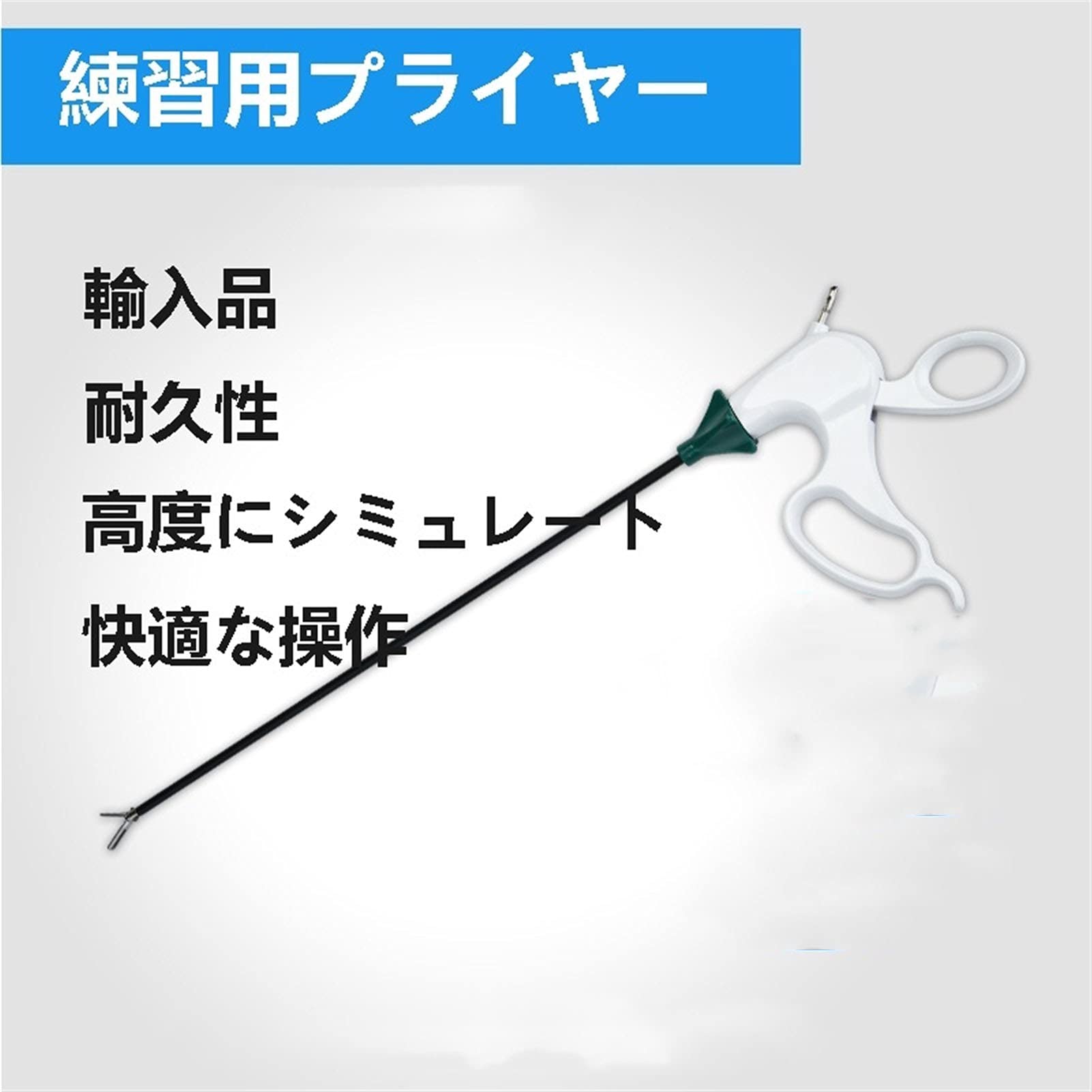 Amazon.co.jp: 練習用腹腔鏡鉗子 トレーニング 腹腔鏡手術 練習 縫合