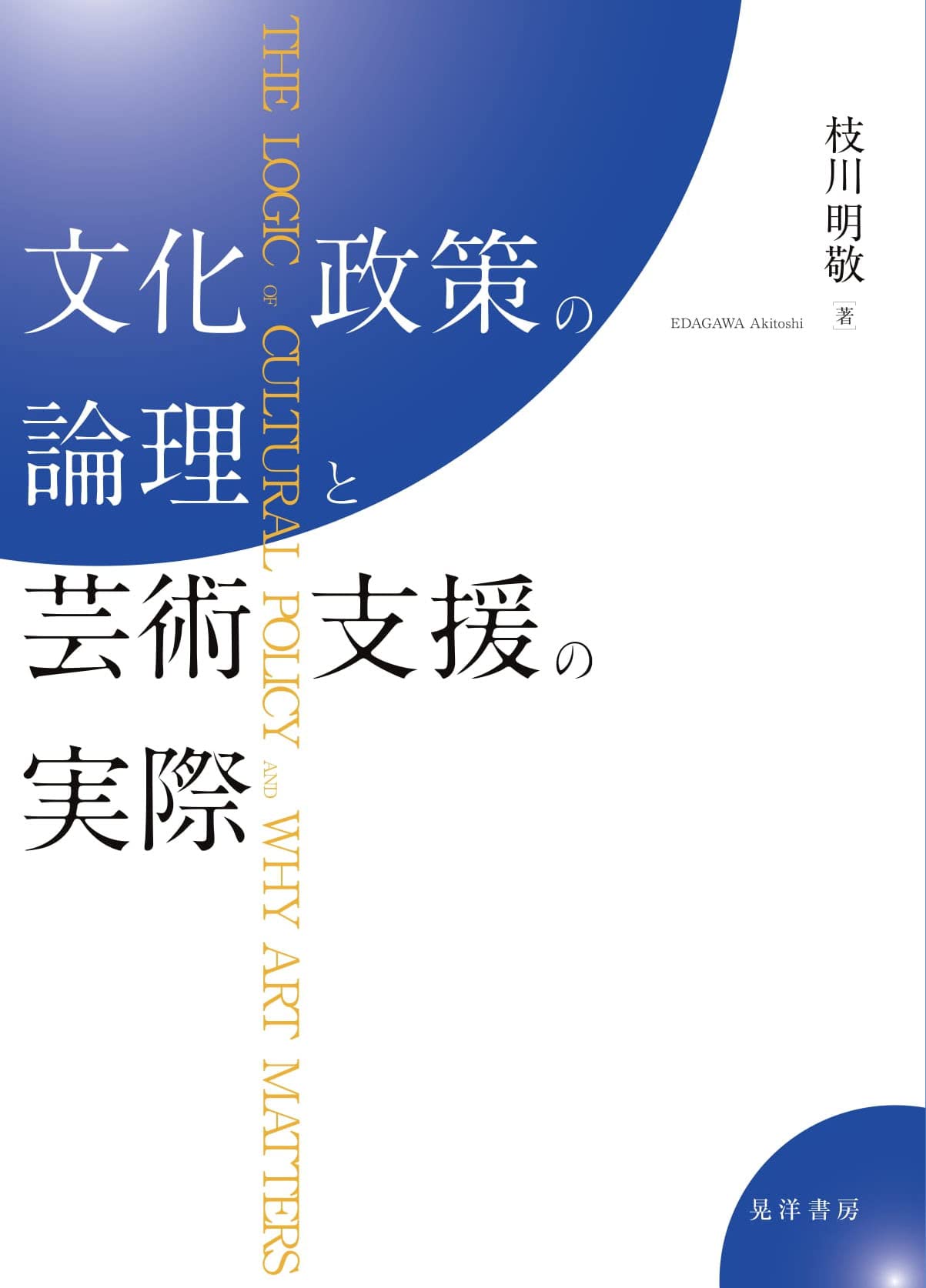 文化政策の現在 2 拡張する文化政策 文化政策の現在2 拡張する文化政策 - 東京大学出版会