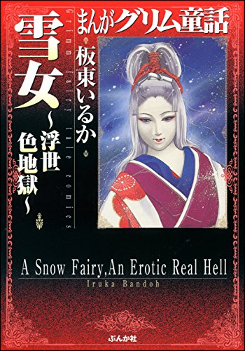 無料電子書籍アプリ 雪女~浮世色地獄~ (まんがグリム童話) バイ