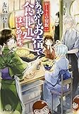 かくりよの宿飯 二 あやかしお宿で食事処はじめます。 (富士見L文庫)