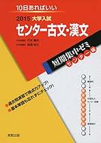 大学入試センター古文・漢文 2015―10日あればいい (大学入試短期集中ゼミ センター編) 行木 康夫; 武居 裕之 2025年最新】行木康夫の人気アイテム - メルカリ