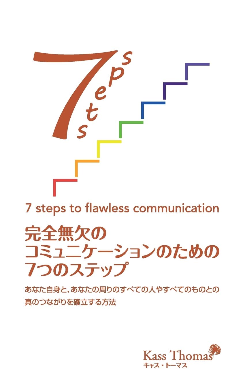 7 Steps to Flawless Communication (Japanese): How to establish true connection with yourself and everyone and everything around you: ... 真のつな