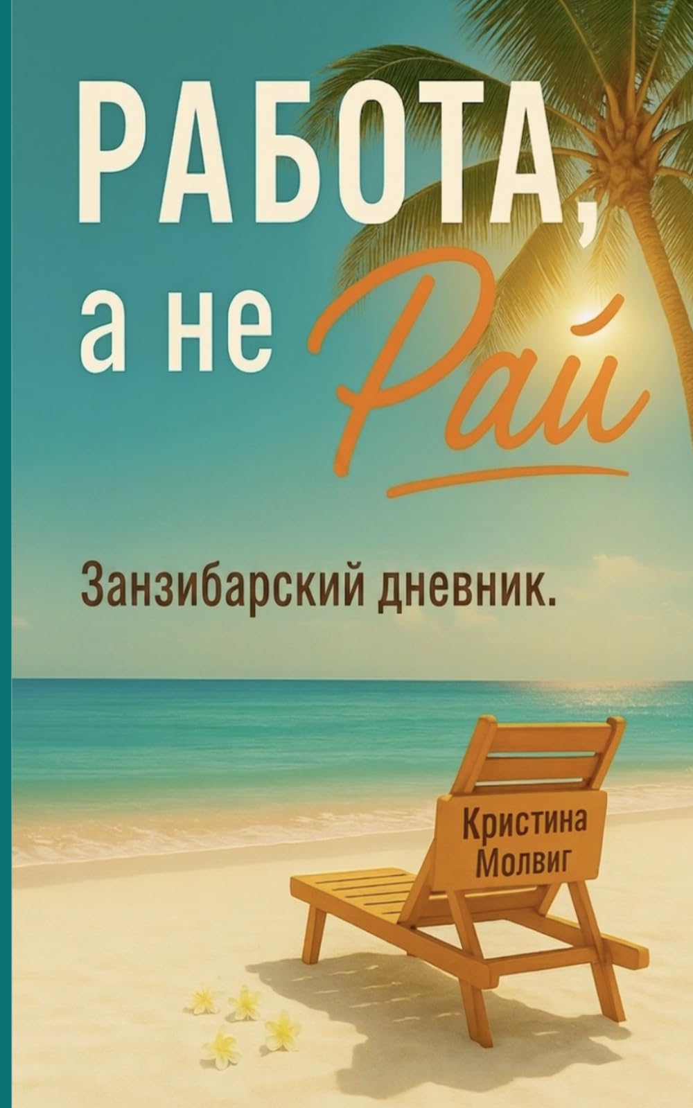 Работа, а не рай.