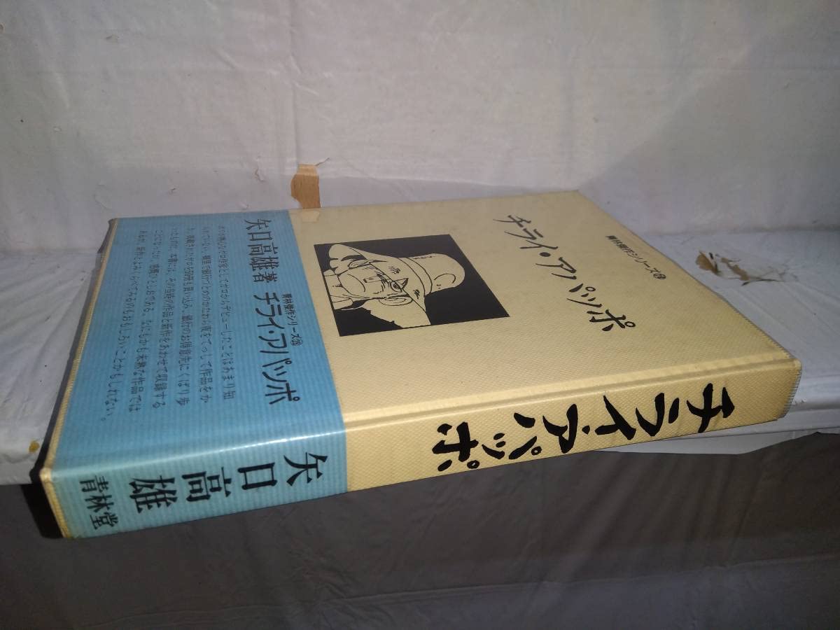 Amazon.co.jp: チライアパッポ 1981年初版 青林傑作シリーズ28 青林堂  