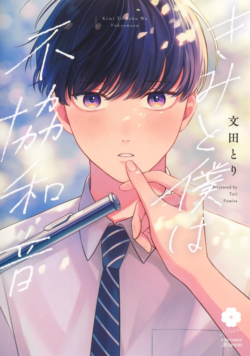 きみと僕は不協和音 (eyesコミックス) | 文田 とり |本 | 通販 | Amazon