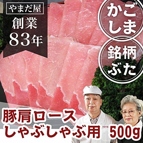 Amazon 鹿児島県産 豚肩ロース 極薄 500g 豚肉 通販 銘柄豚 はいからポーク 豚しゃぶ しゃぶしゃぶ 肉のやまだ屋 豚肉 通販