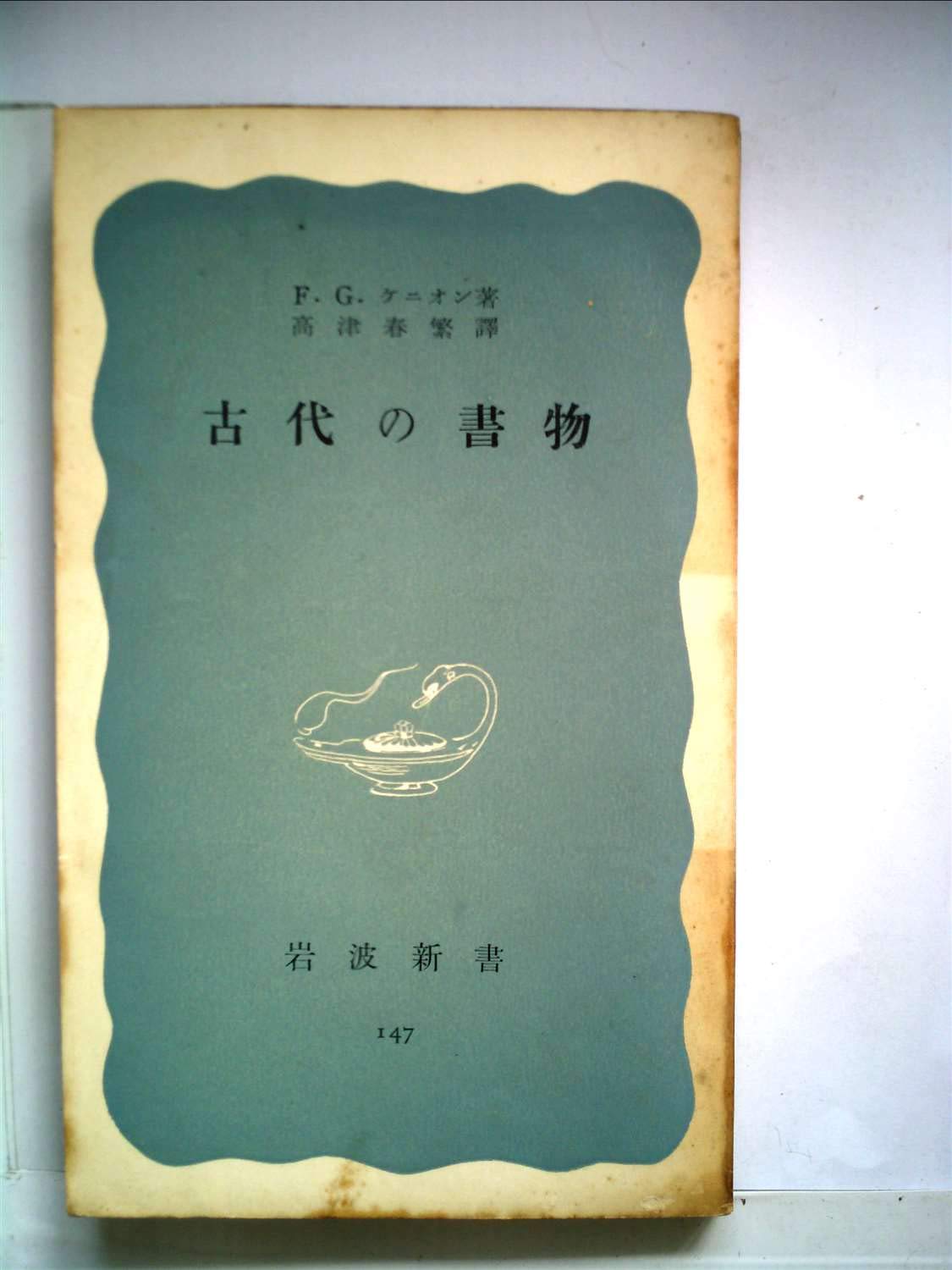 Amazon.co.jp: 高津 春繁: 本、バイオグラフィー、最新アップデート