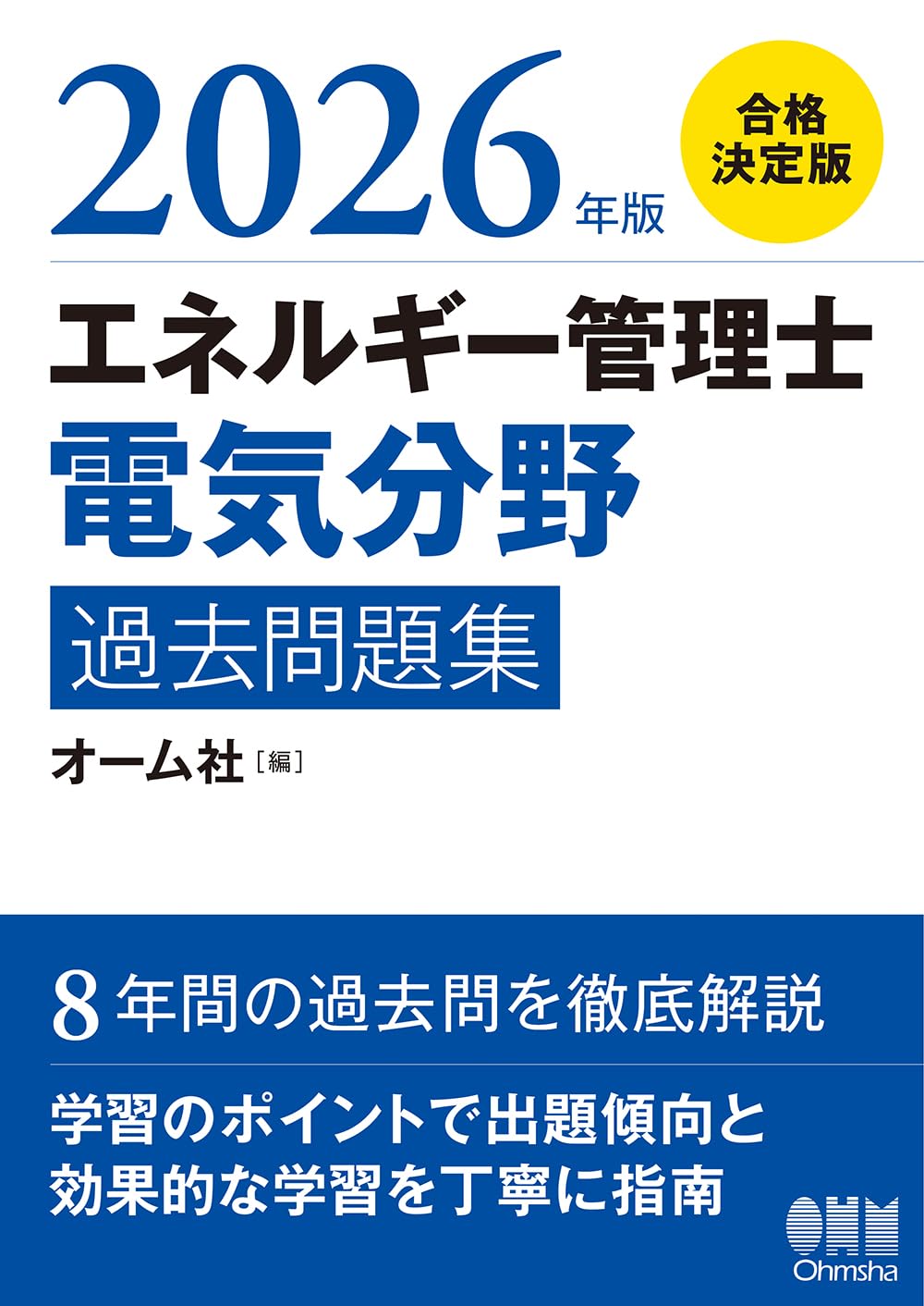 2026年版 エネルギー管理士(電気分野)過去問題集 | オーム社 |本