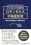 200円(1450円安い)「ゲームチェンジに対応する ロサンゼルス不動産投資」
