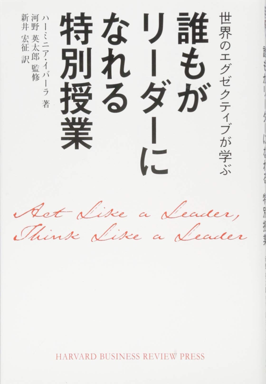 リーダーの使命とは何か 誰もがリーダーになれる特別授業 | ハーミニア・イバーラ, 河野