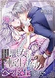 悪女に転生したらベッドの上でした～お相手はゲスな王子様！？強引な舌先でイクッ…！～ 12 (快感倶楽部)