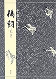 対訳でたのしむ鵜飼