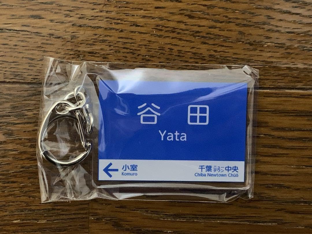 Amazon.co.jp: 北総鉄道第1期線開業45周年 記念キーホルダー幻の駅谷田