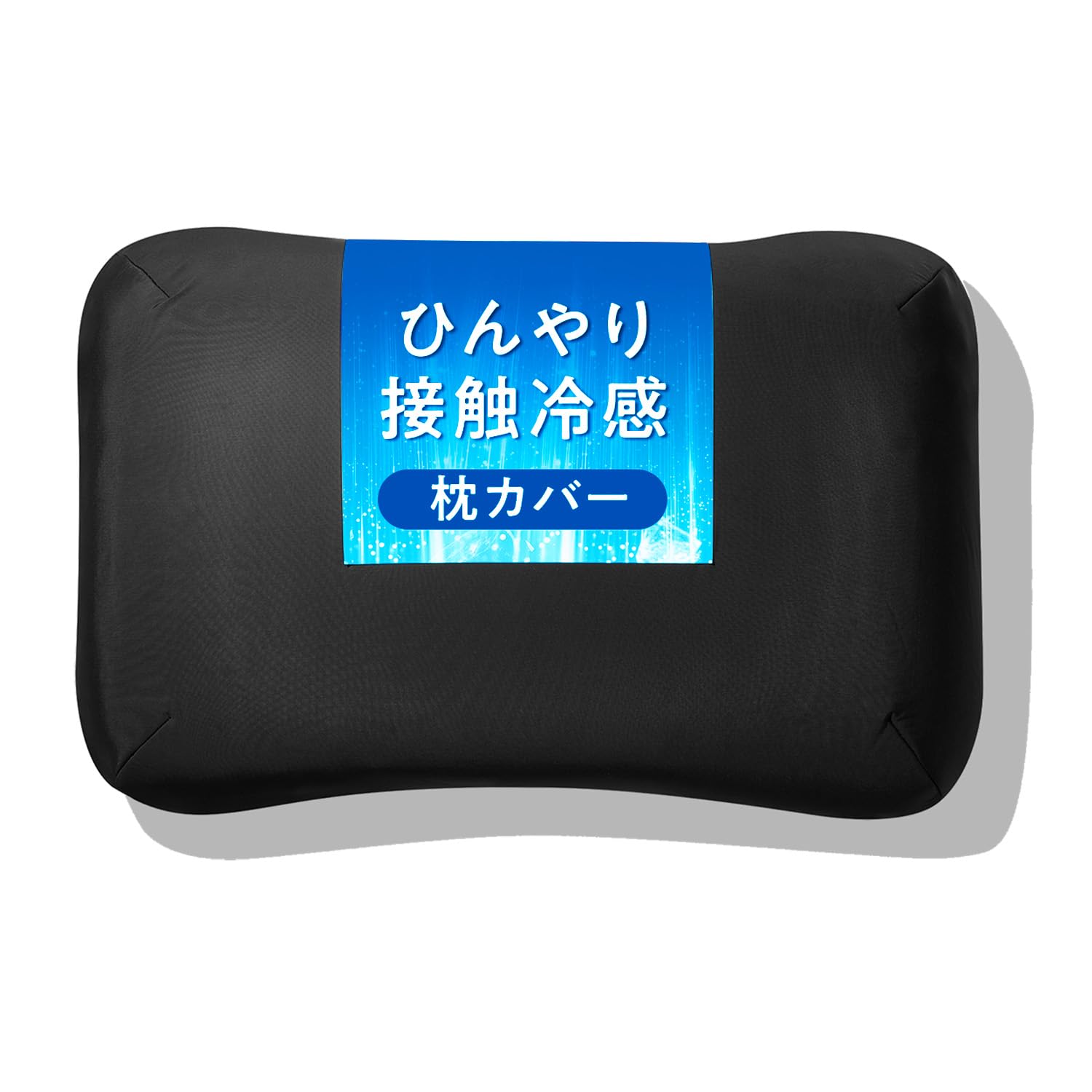 Amazon｜【 接触冷感 夏用 】 ヒツジのいらない枕カバー ーアイス