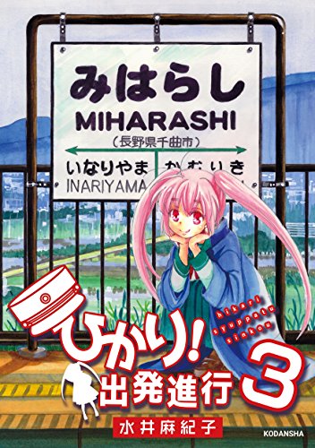 ひかり 出発進行 ３ 水井麻紀子 マンガ Kindleストア Amazon