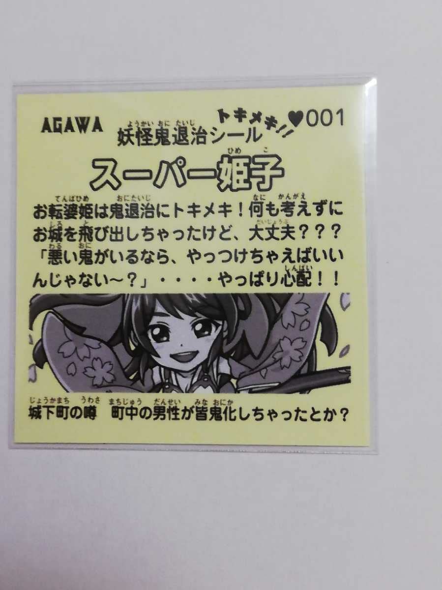 Amazon | トキメキ妖怪鬼退治 スーパー姫子 ハートプリズム 自作シール 