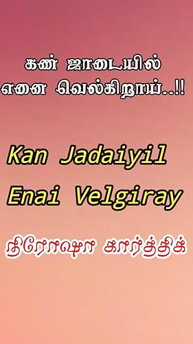 கண் ஜாடையில்..எனை வெல்கிறாய்..!: Kan Jadaiyil Enai Velgiray (Tamil Edition)