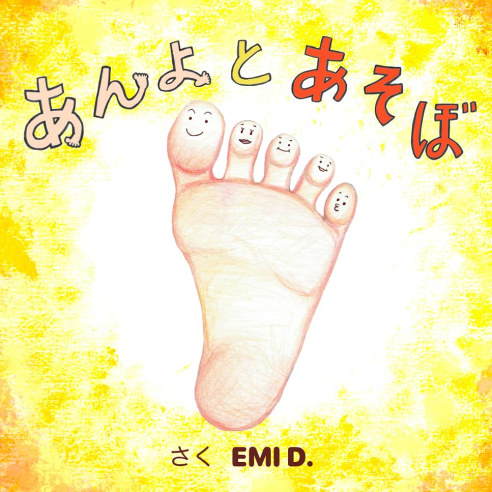 あんよとあそぼ