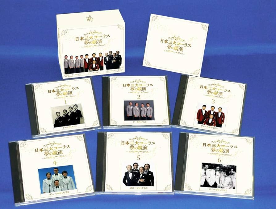 日本三大コーラス 夢の競演 ダークダックス デューク・エイセス ボニージャックス Amazon.co.jp: 日本三大コーラス 夢の競演 ダークダックス