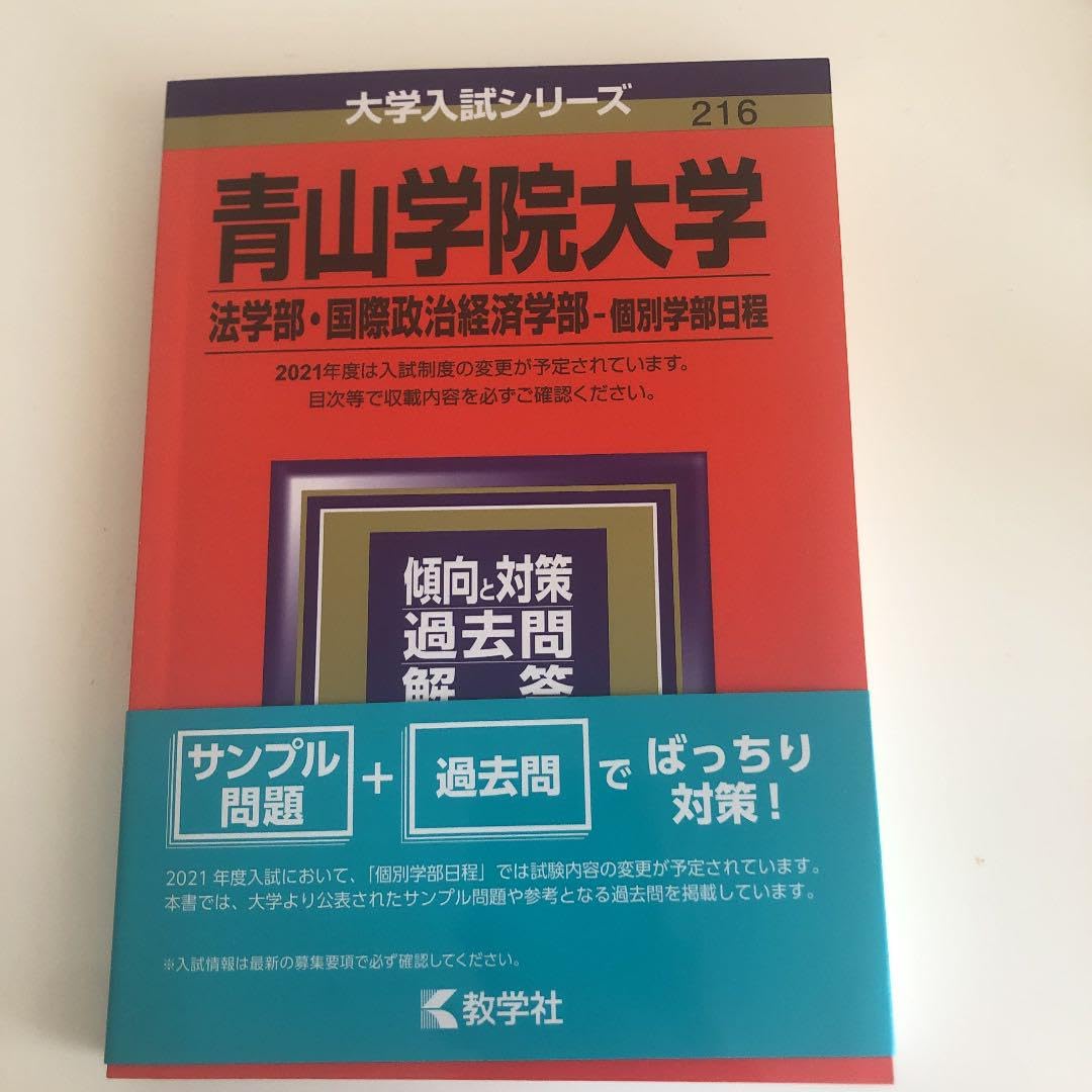 Amazon.co.jp: 青山学院大学青学 法学部・国際政治経済学部 個別曰程 