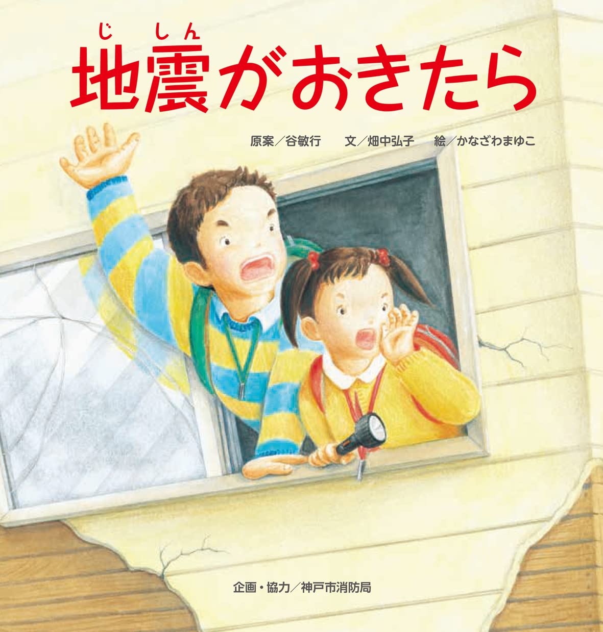 地震がおきたら | 畑中弘子, かなざわまゆこ, 谷敏行 |本 | 通販 | Amazon