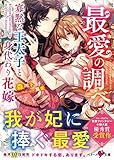 最愛の調べ~寡黙な王太子と身代わり花嫁~ (ベリーズ文庫)