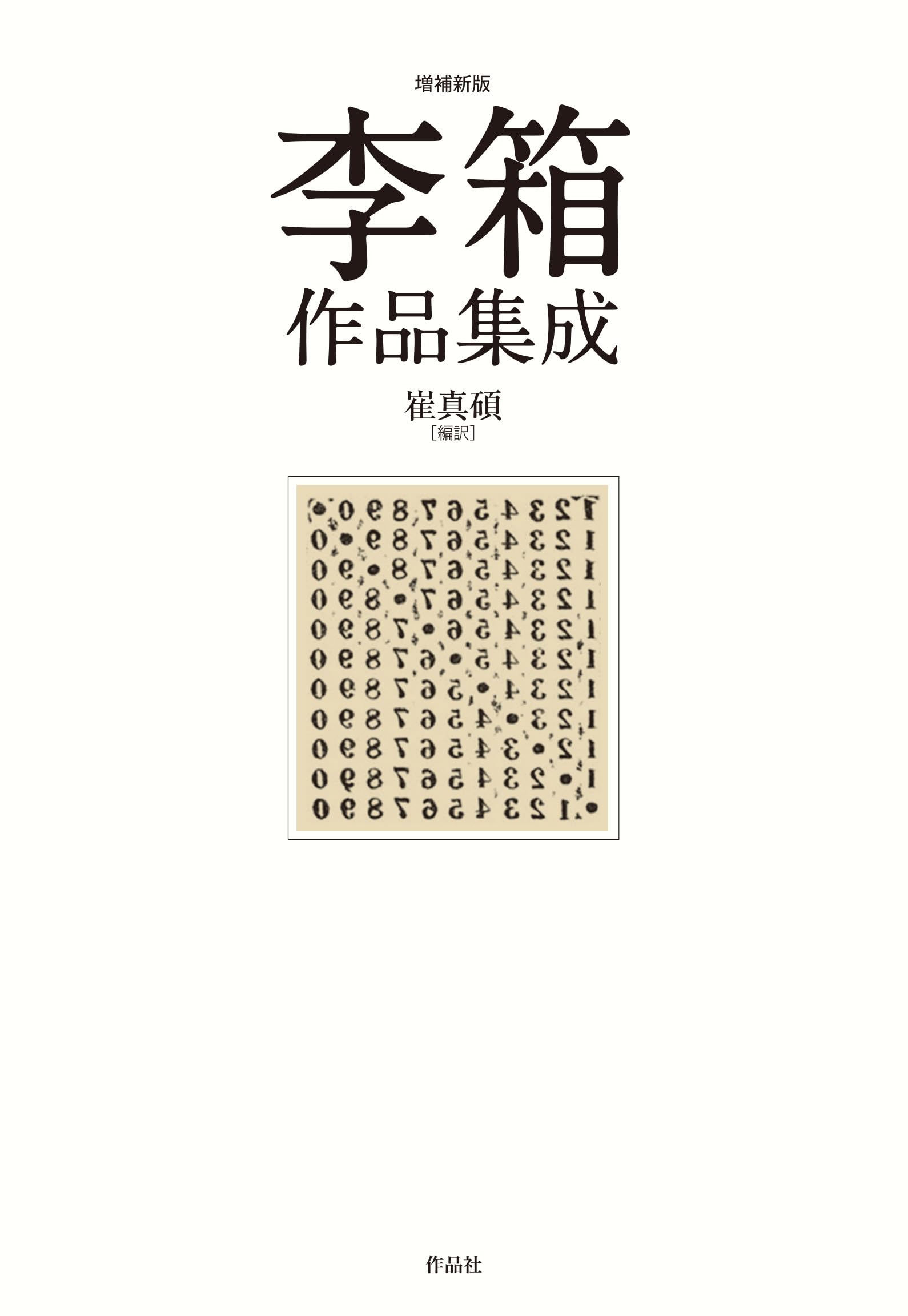 李箱作品集成 崔真碩編訳 作品社 2刷 帯・付録あり 完本 61RxIn1rcVL.jpg
