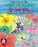 ねずみのおんがく一家 マウスアイランドのなつやすみ (PHPどうわのポケット)