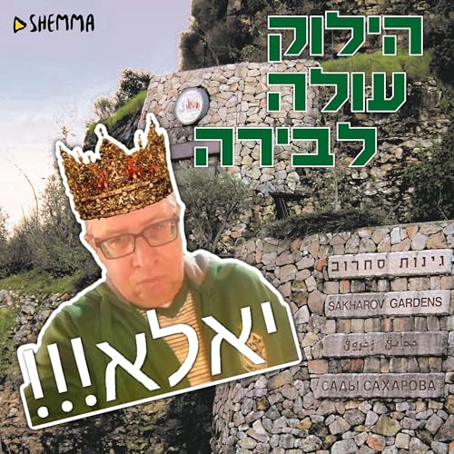 Page de couverture de הילוק עולה 120 - הלך ההפנינג