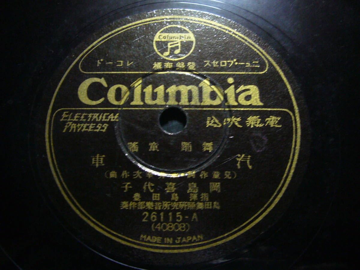 SP盤 蓄音機 川越夜曲・川越新小唄　歌詞カード付き SP盤 蓄音機 川越夜曲・川越新小唄 歌詞カード付き 【公式通販】