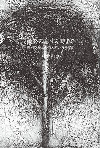 最終の息する時まで: 窪田空穂、食育と老い方モデル