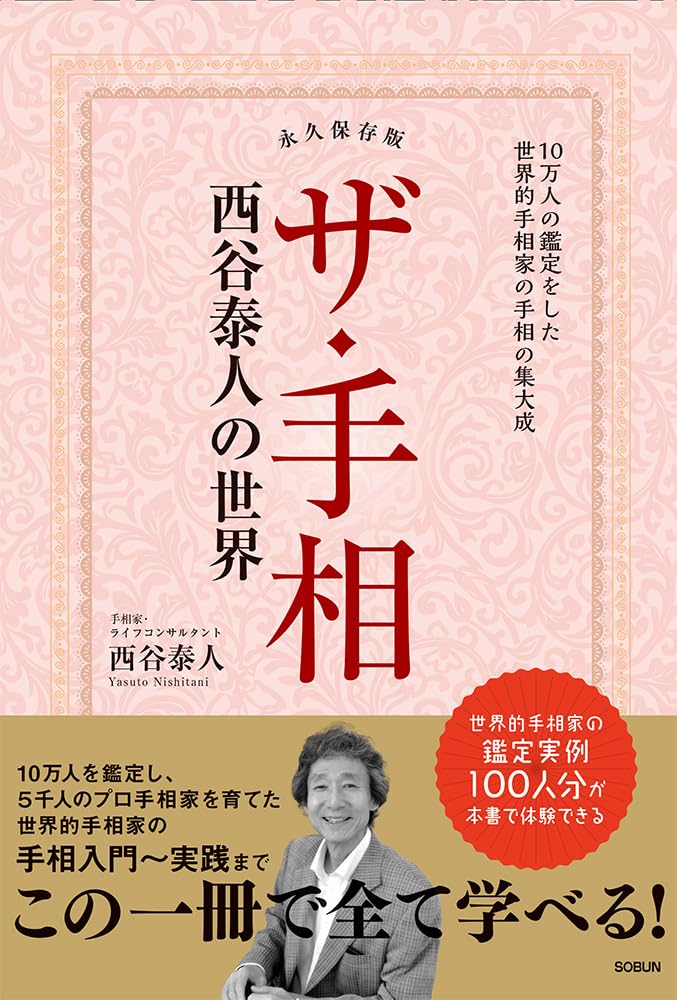 Amazon.co.jp: ザ・手相 西谷泰人の世界 : 西谷泰人: 本
