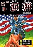 涙弾11～刑事誘拐～ (マンガの金字塔)