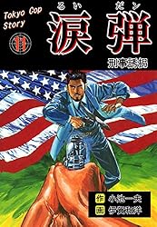 Amazon.co.jp: 涙弾1～チランジアノ女～ (マンガの金字塔) eBook