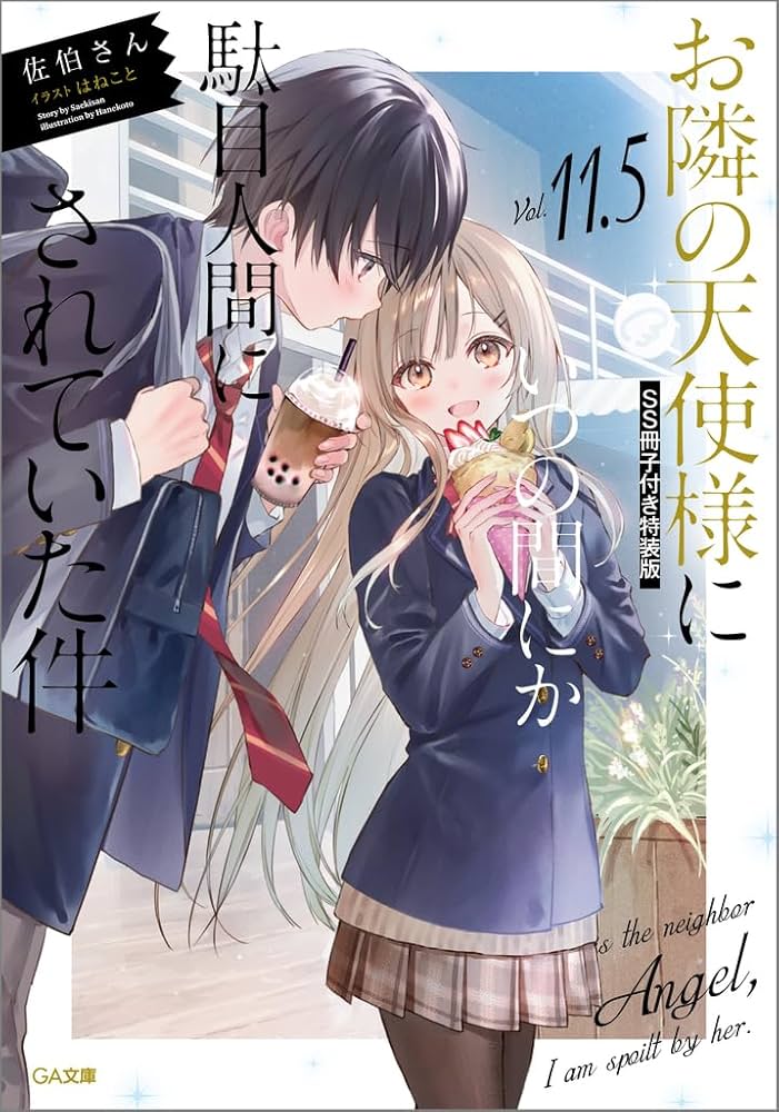 お隣の天使様　まとめ売り Amazon.co.jp: お隣の天使様にいつの間にか駄目人間にされていた