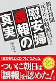 110円「朝日新聞元ソウル特派員が見た「慰安婦虚報」の真実」