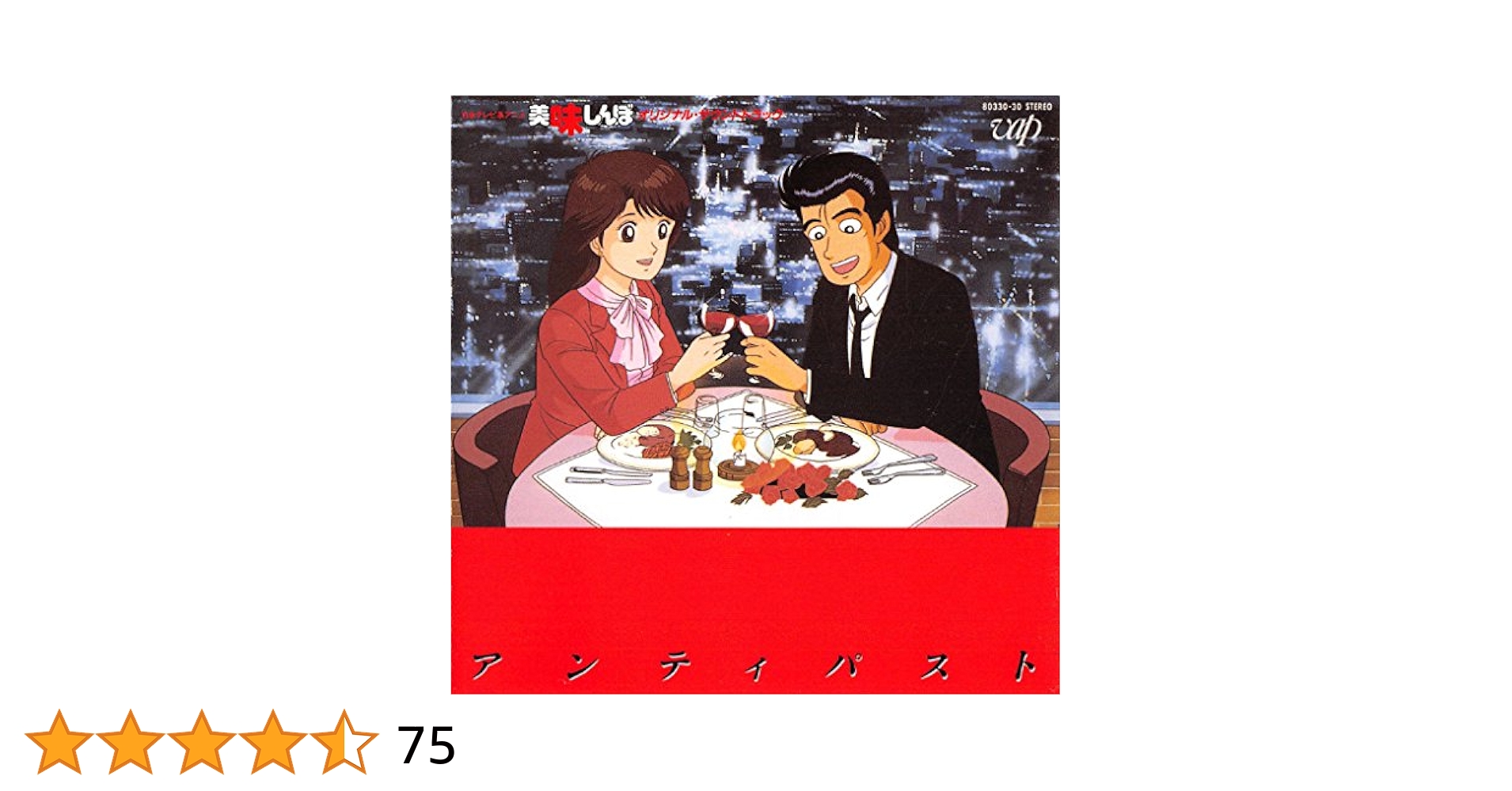 美味しんぼ　オリジナル・サウンドトラック　食前音楽元年 アンティパスト 帯付 美味しんぼ オリジナル・サウンドトラック アンティパスト