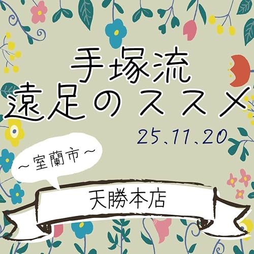 手塚流遠足のススメ ～室蘭市～ 天勝本店
